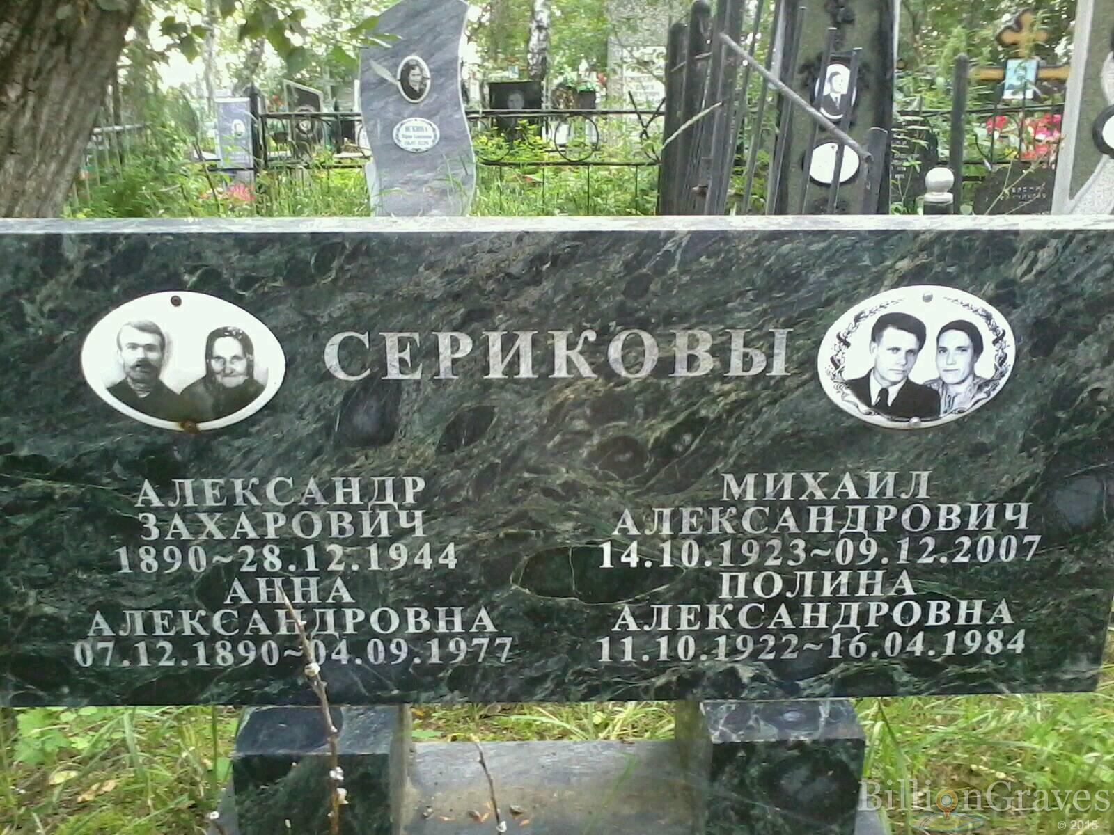 Сериков Александр Захарович