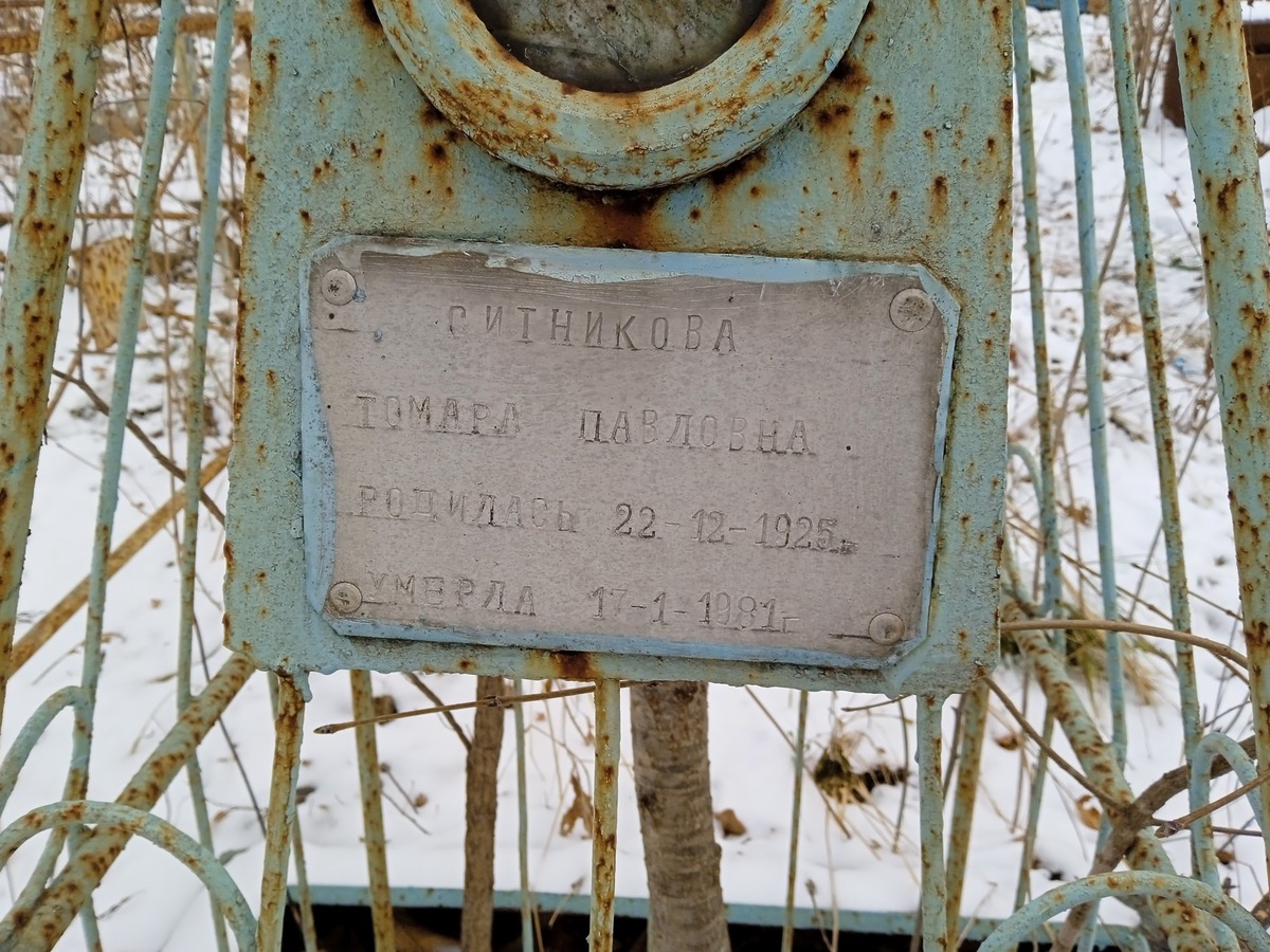 Ситникова Томара Павловна