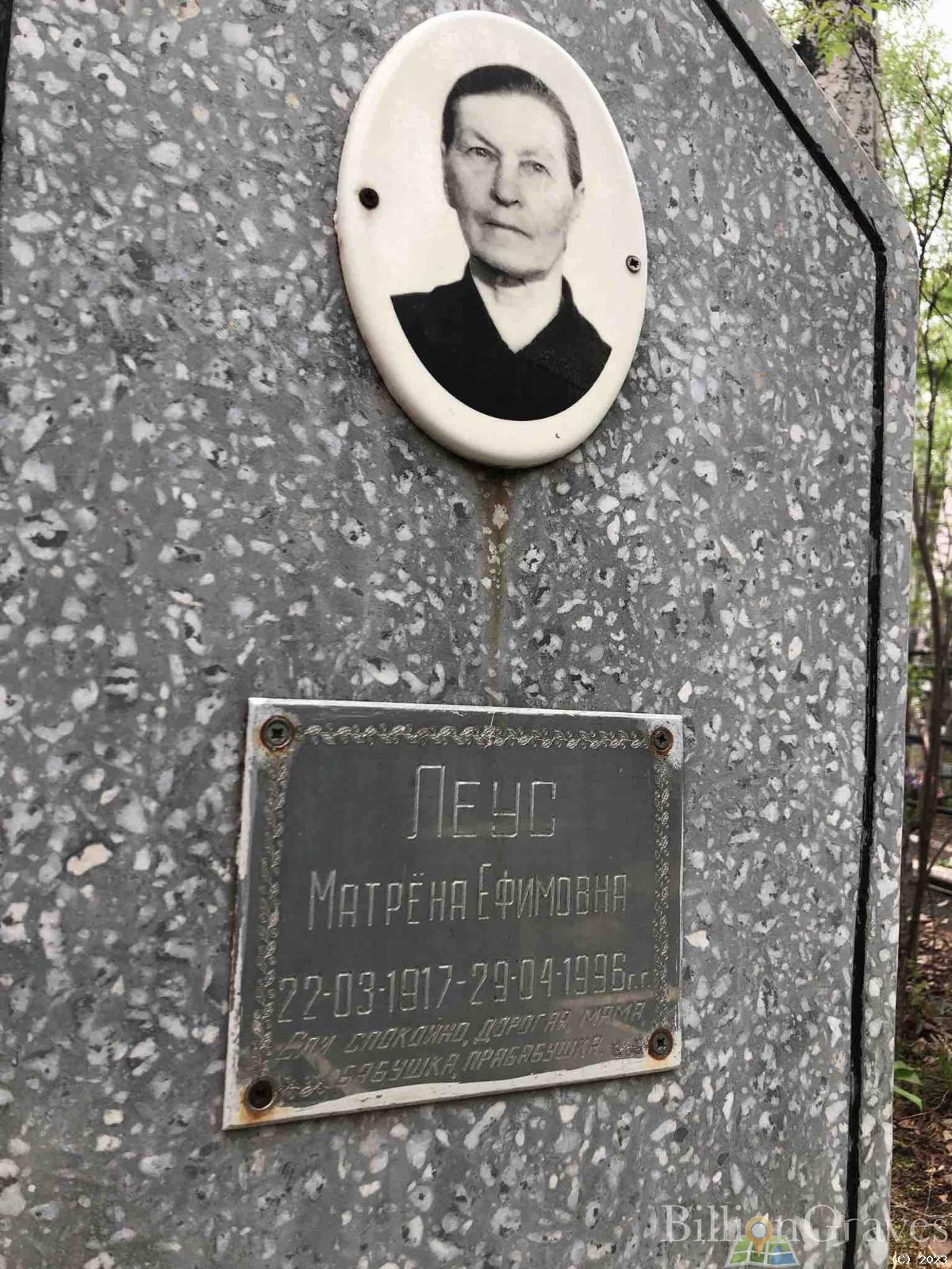 Леус Матрена Ефимовна