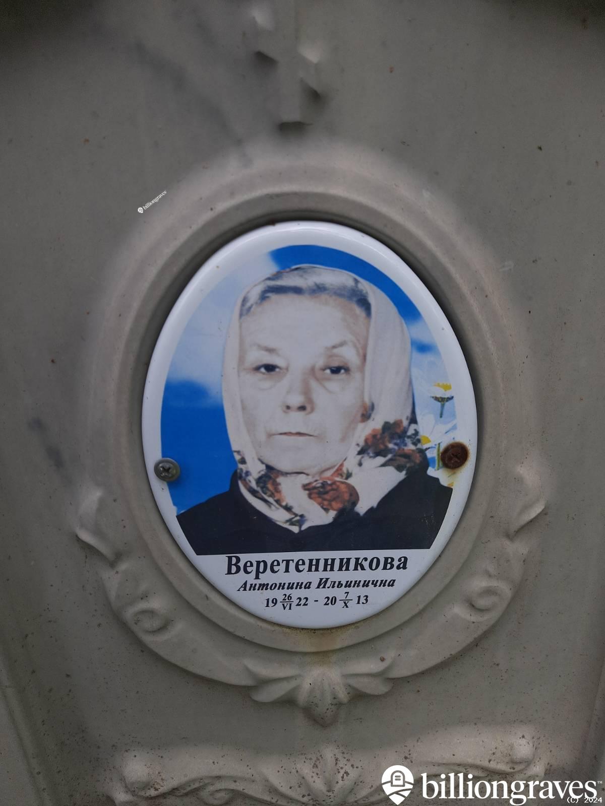 Веретенникова Антонина Ильинична