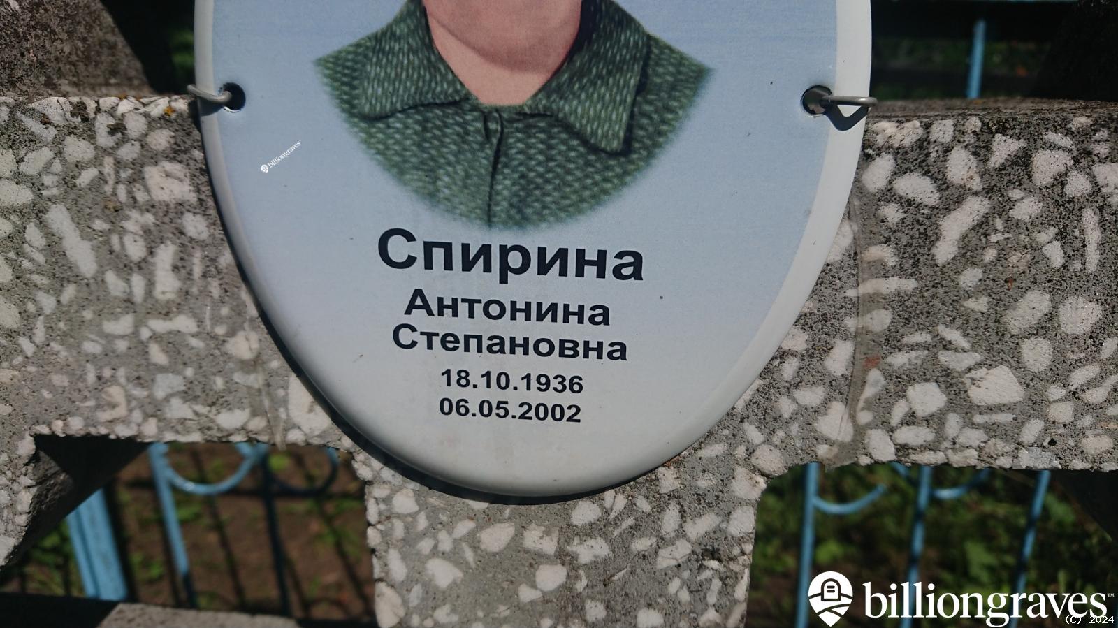 Спирина Антонина Степановна
