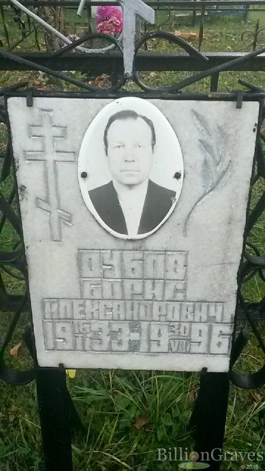 Дубов Борис Александрович