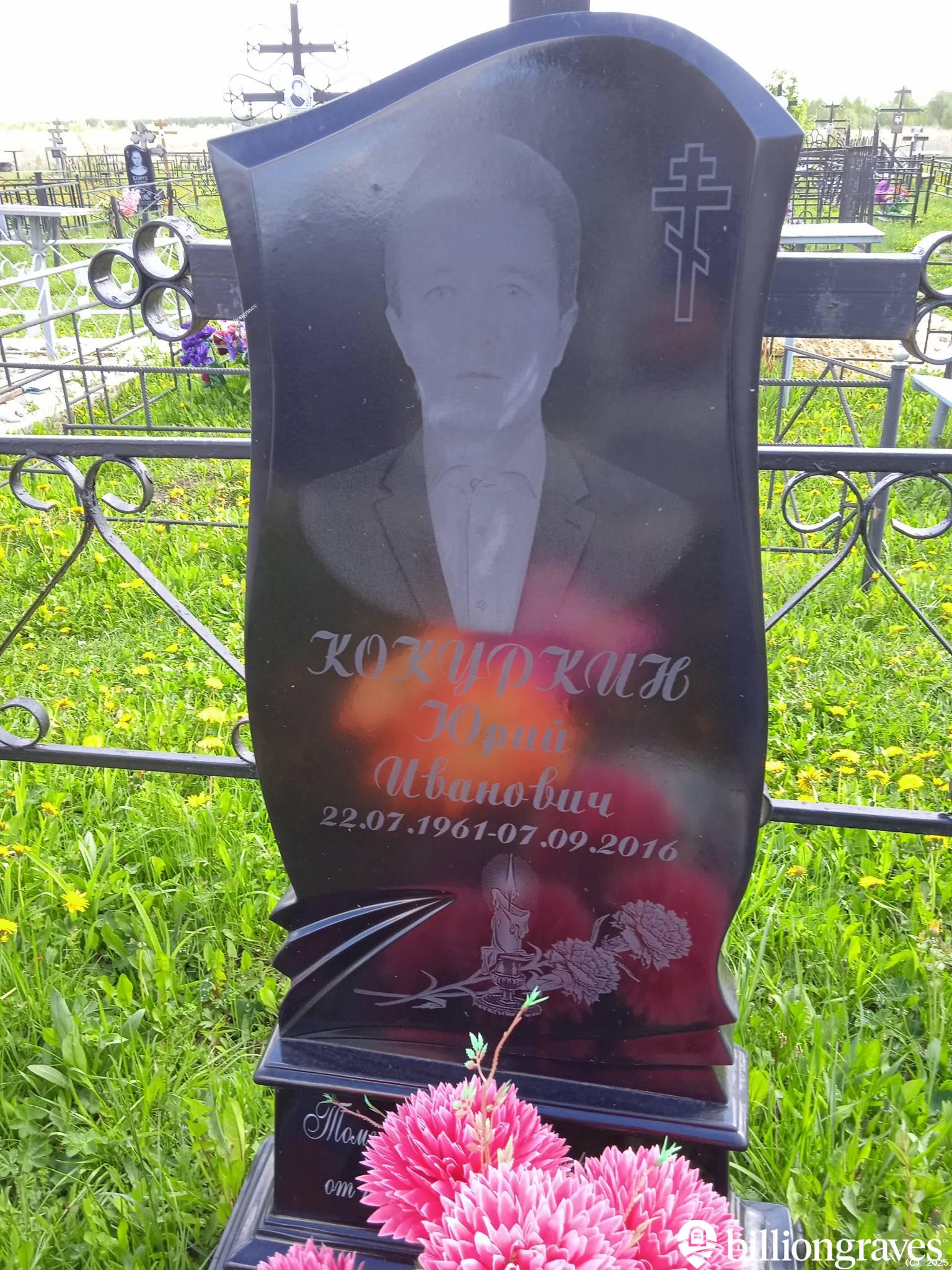 Кокуркин Юрий Иванович