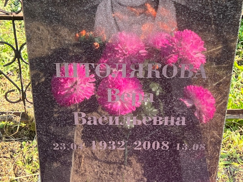 Штолякова