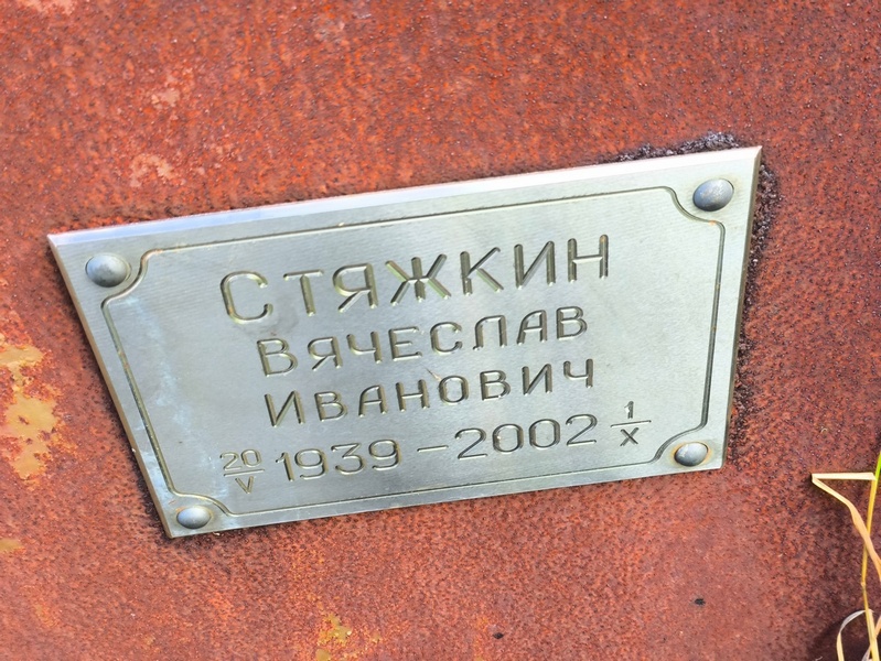 Стяжкин