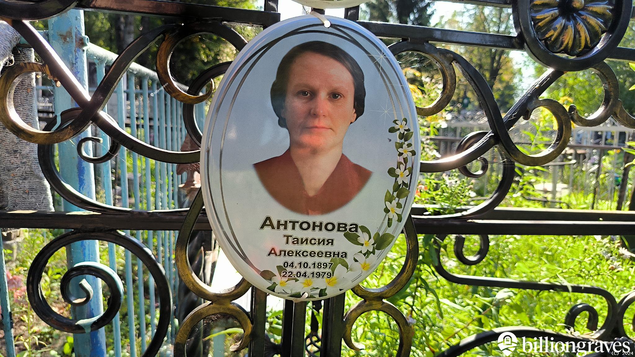Антонова Таисия Алексеевна