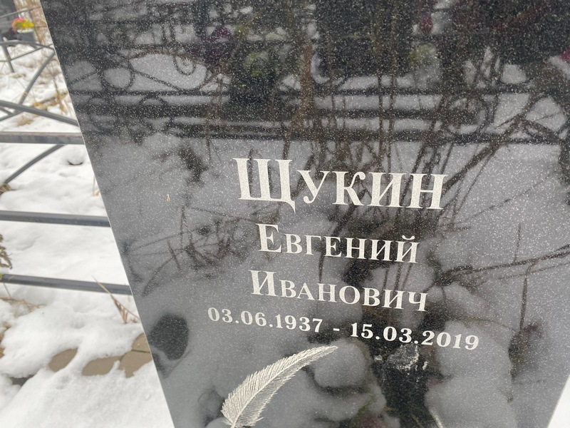 Щукин