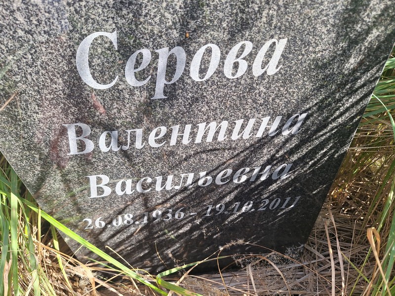Серова