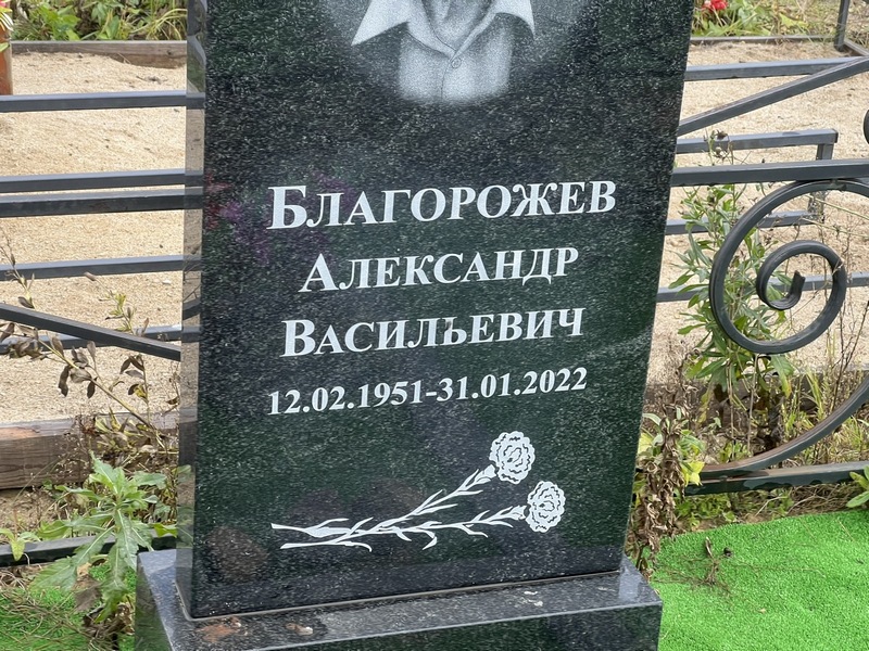 Благорожев