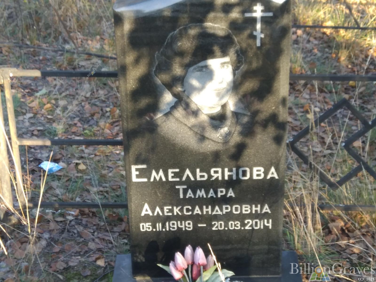 Емельянова Тамара Александровна