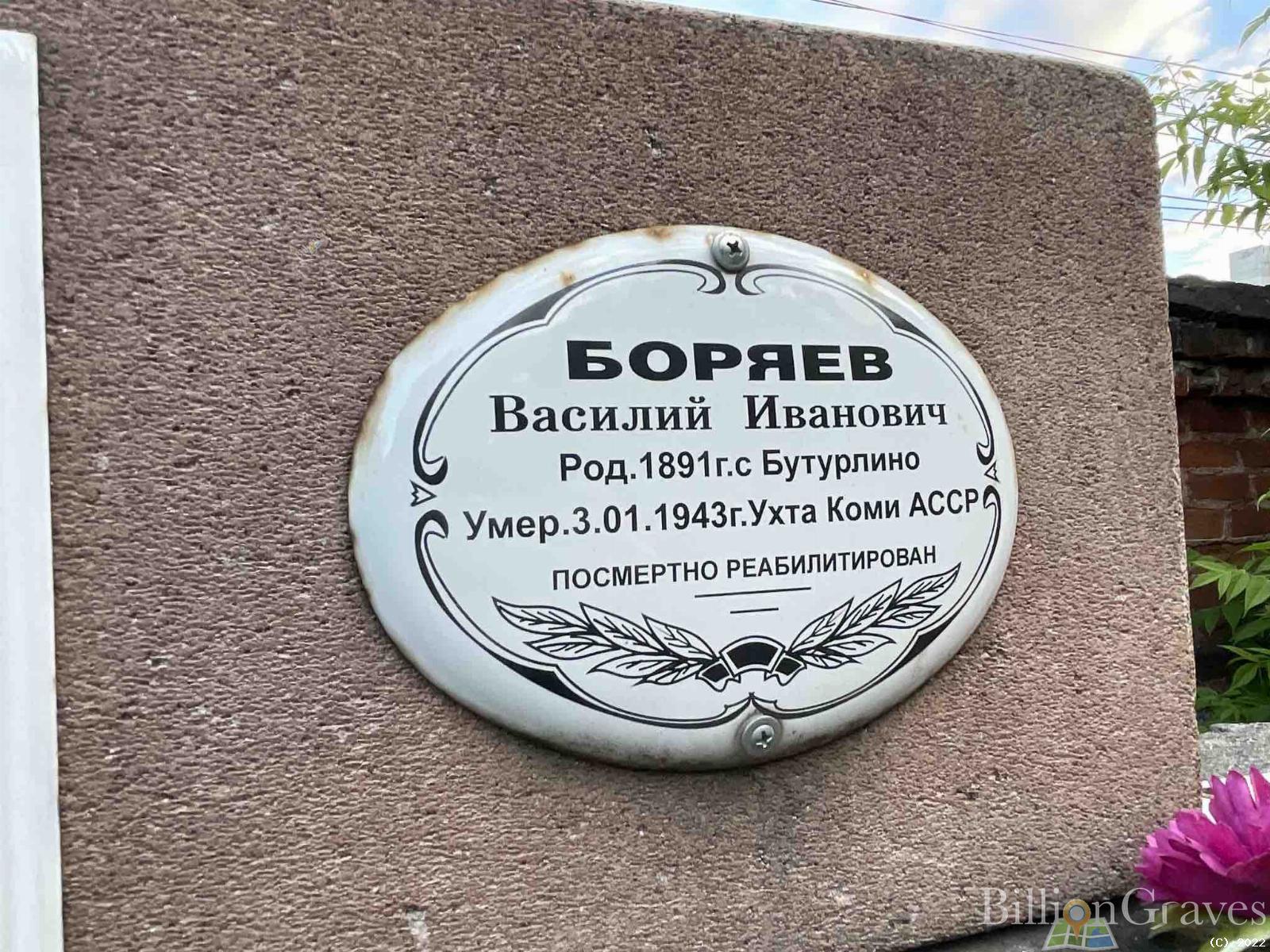 Буряев Василий Иванович