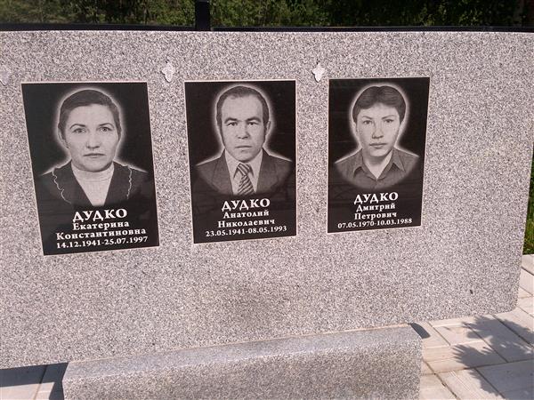Дудко Анатолий Николаевич