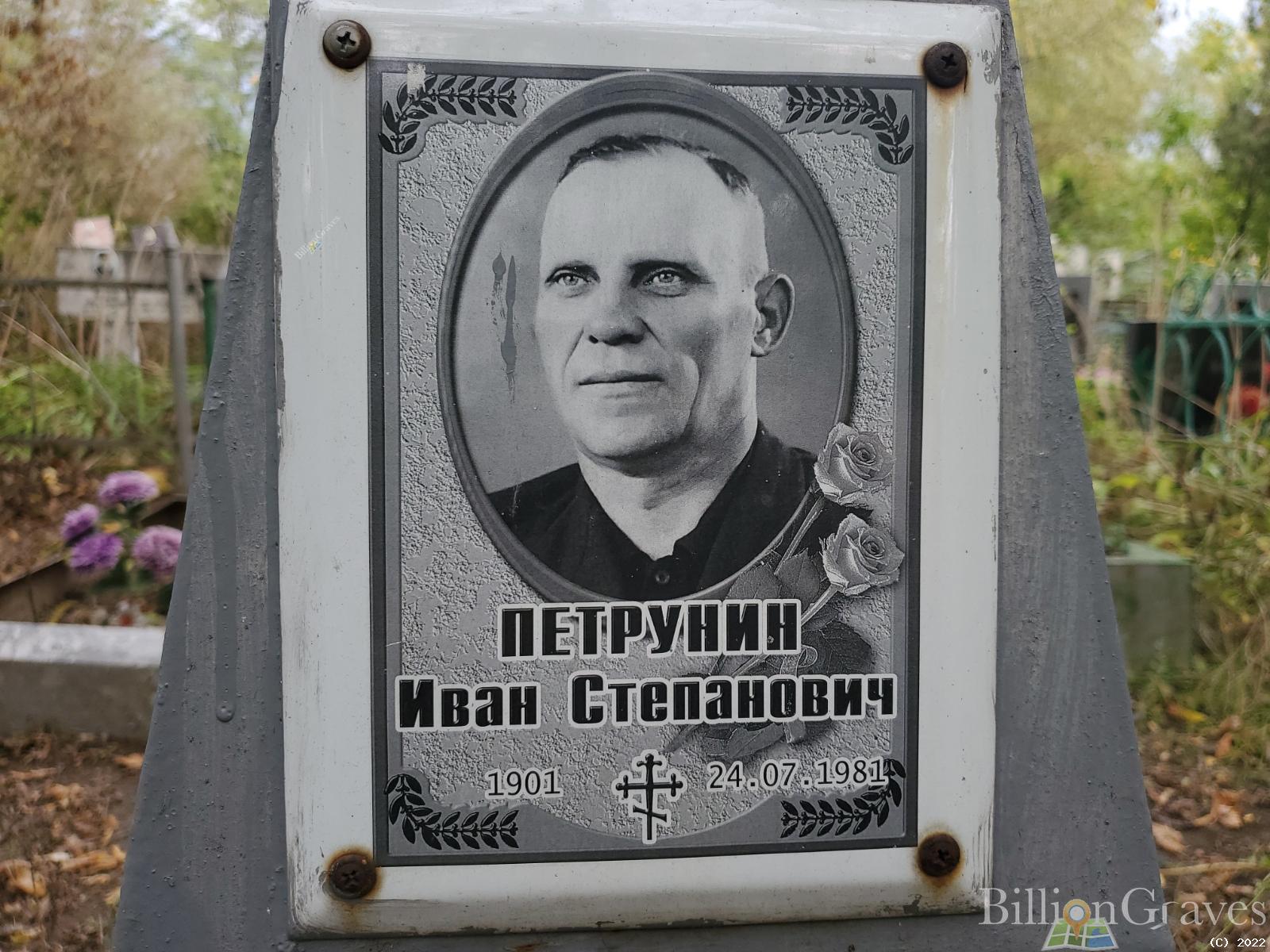Петрунин Иван Степанович
