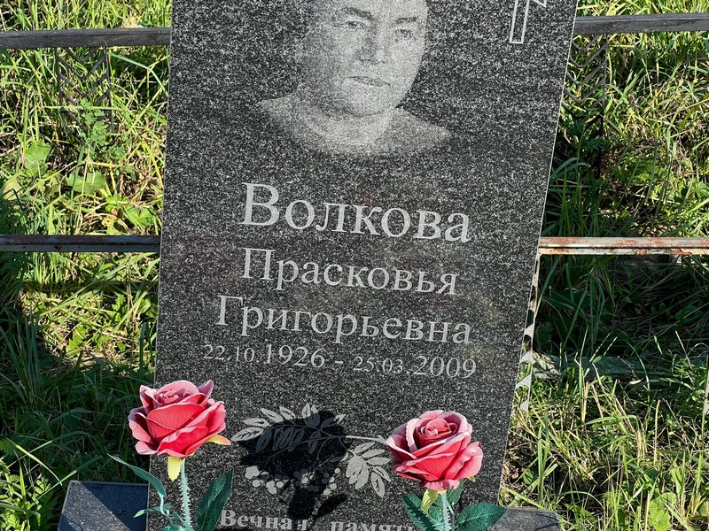 Волкова Прасковья Григорьевна