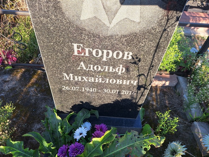 Адольф Егоров Михайлович