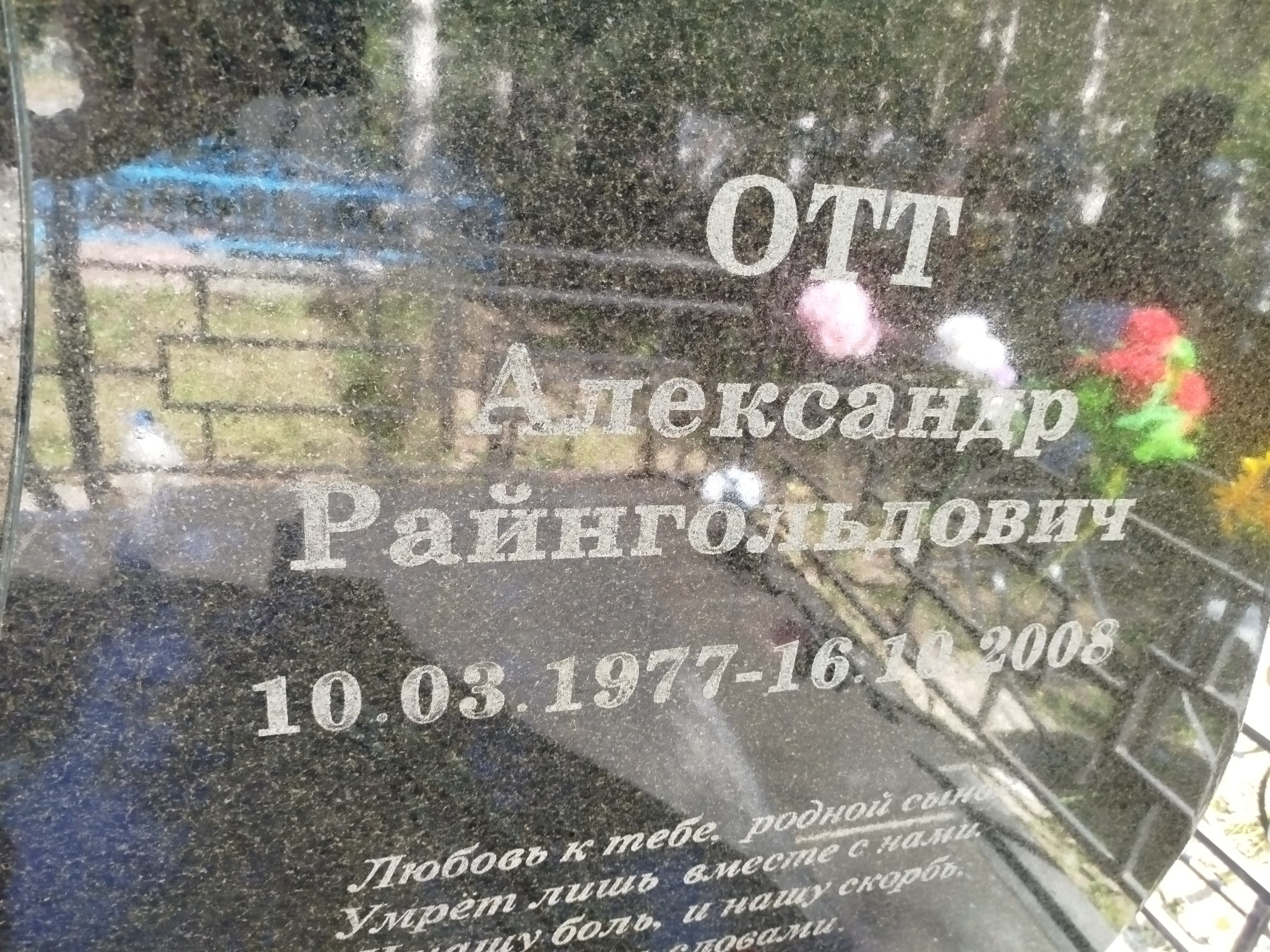 Отт Александр Райнгольдович