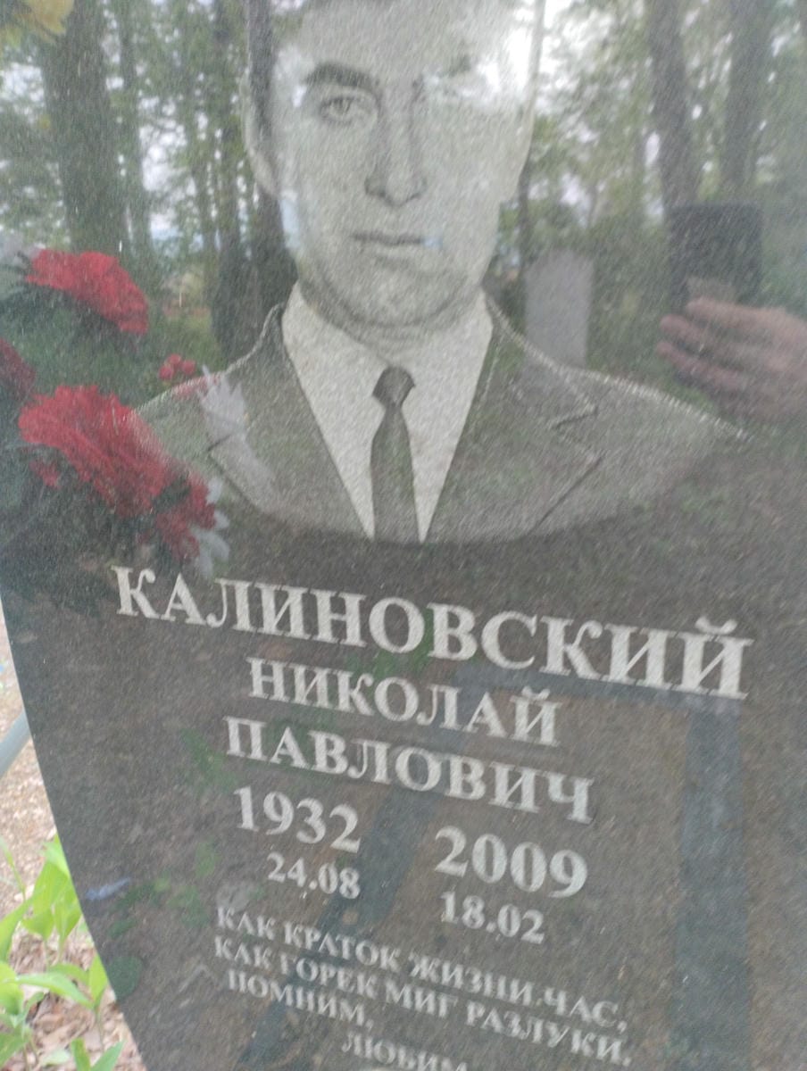 Калиновский Николай Павлович