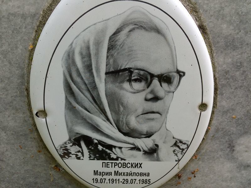 Петровских