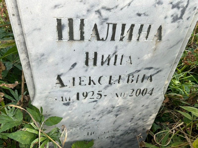 Шалина