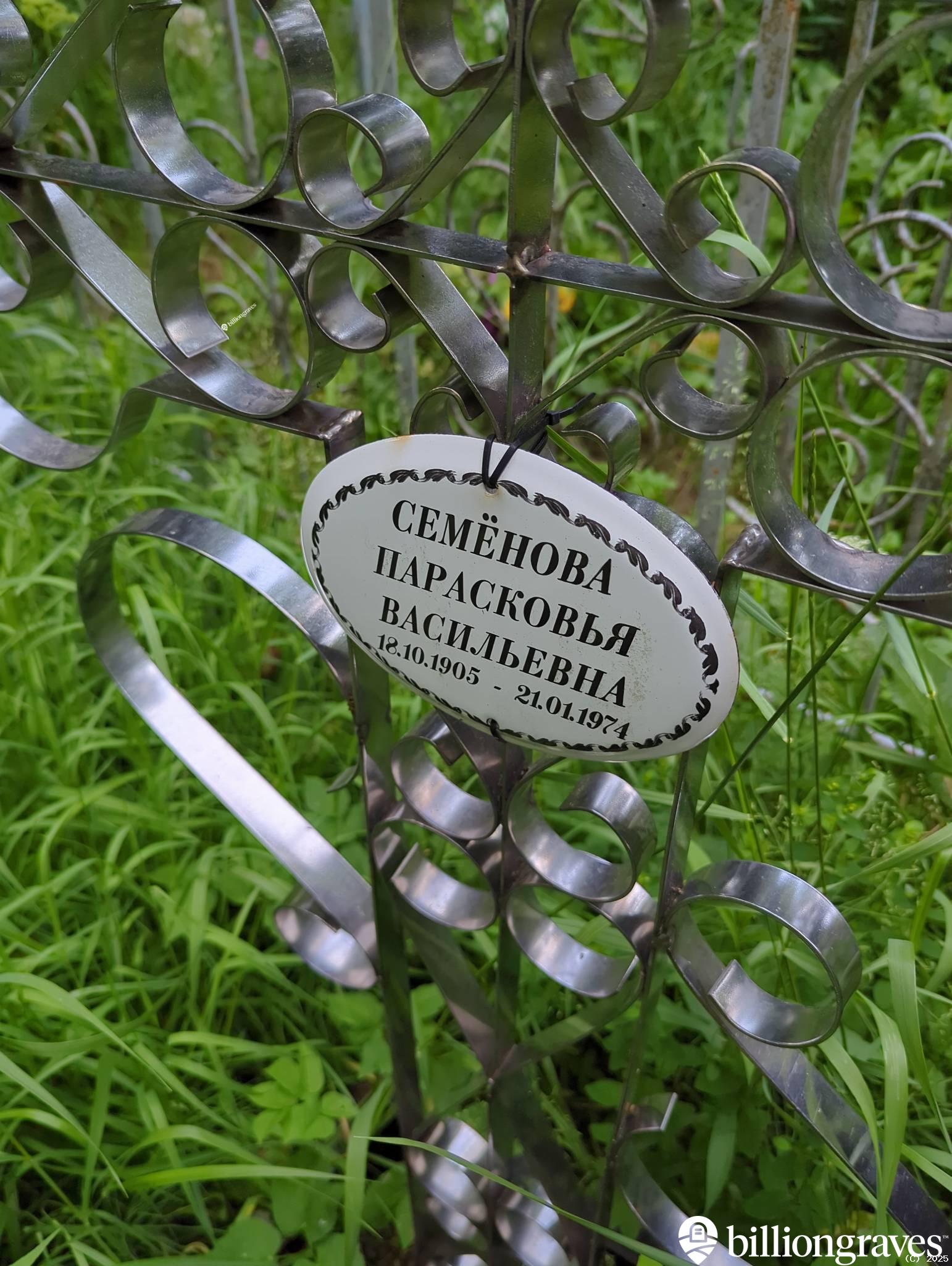 Семëнова Парасковья Васильевна