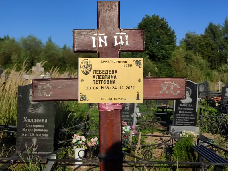 Алевтина Лебедева Петровна
