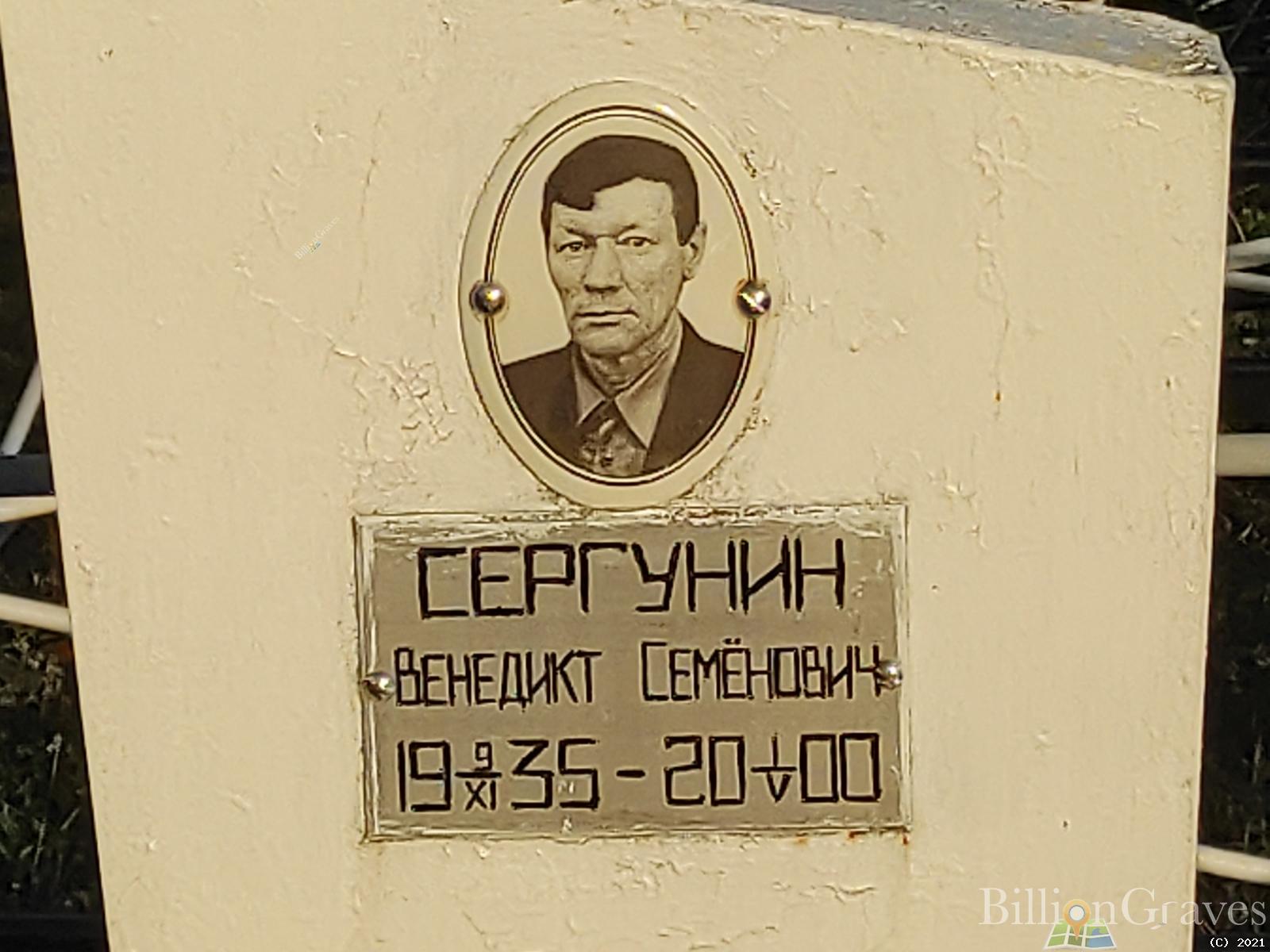 Сергунин Венедикт Семёнович