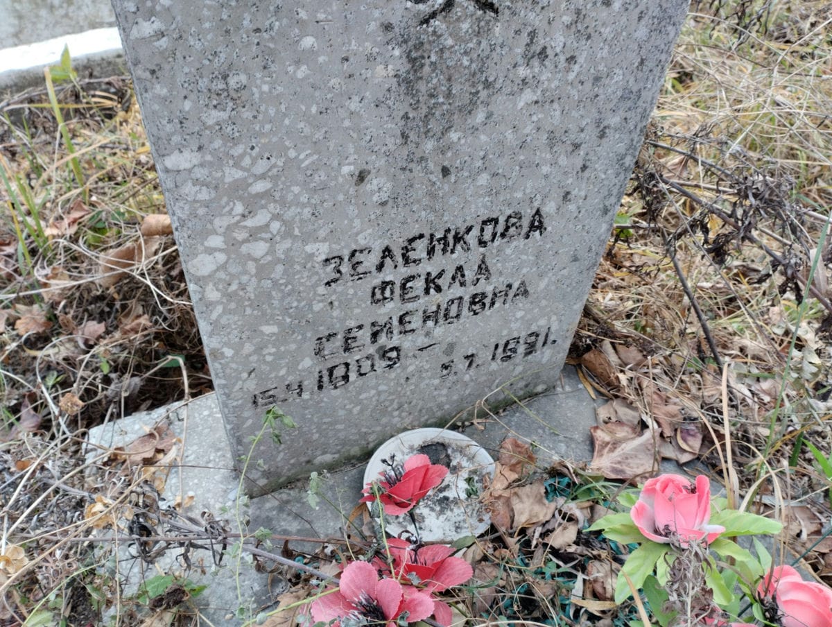 Зеленкова Фекла Семеновна