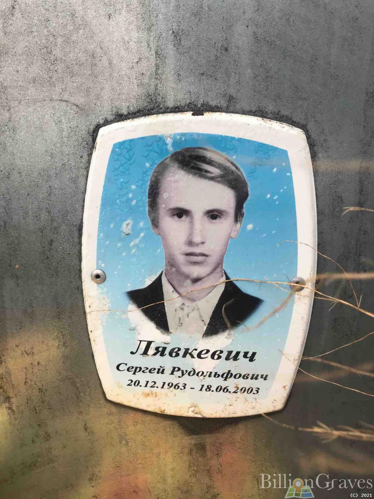 Лявкевич Сергей Рудольфович