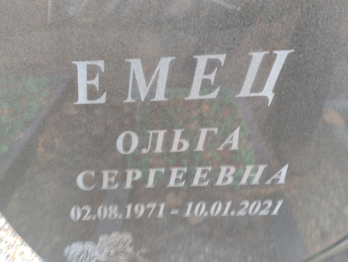 Емец Ольга Сергеевна