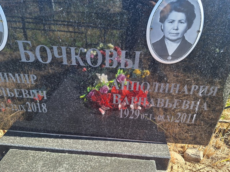Апполлинария Бочкова Варнавьевна