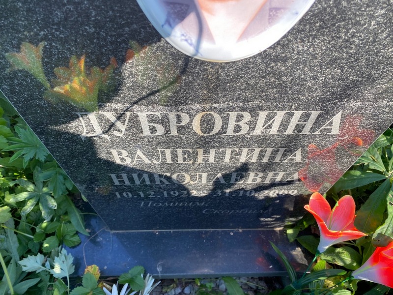 Дубровина