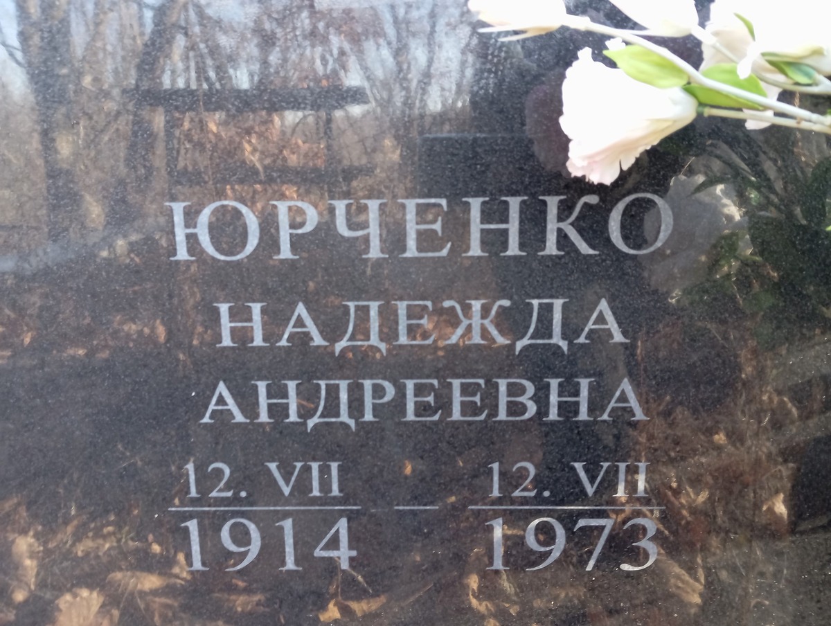 Юрченко Надежда Анрдеевна