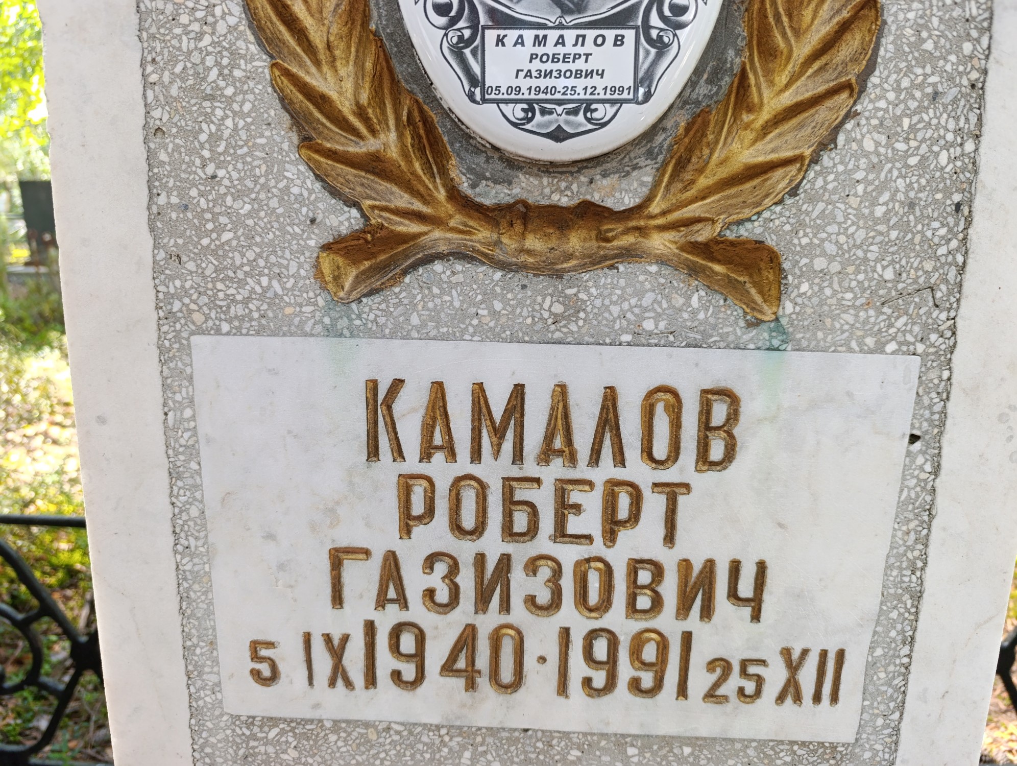 Камалов Роберт Газизович