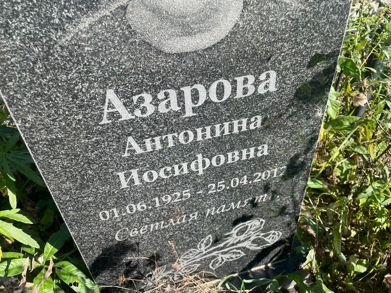 Азарова Антонина Иосифовна
