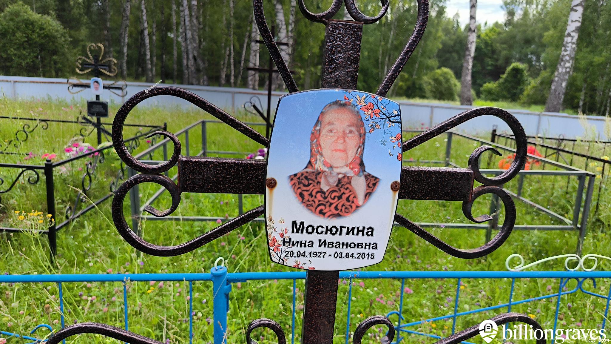 Мосюгина Нина Ивановна