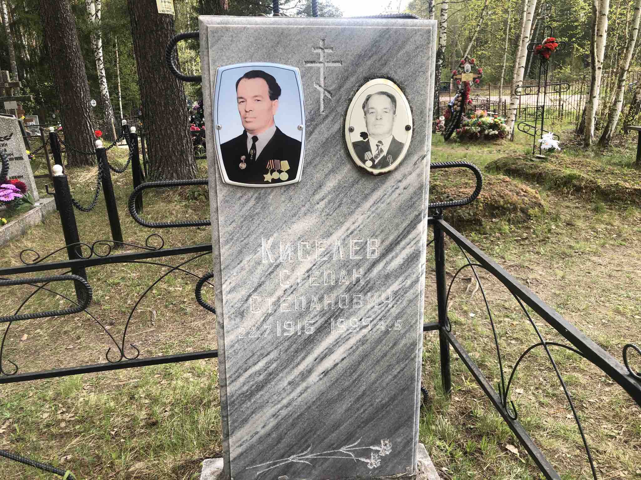 Киселев Степан Степанович