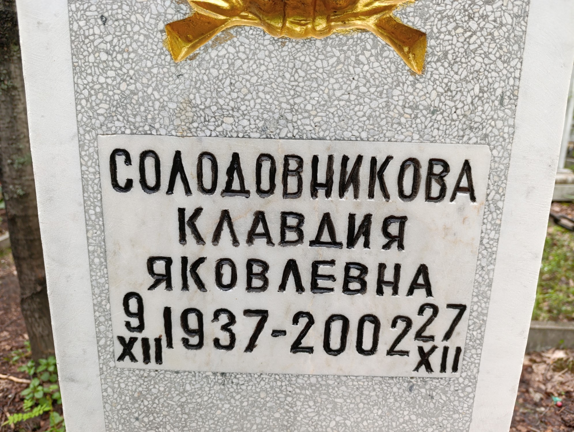 Солодовникова Клавдия Яковлевна