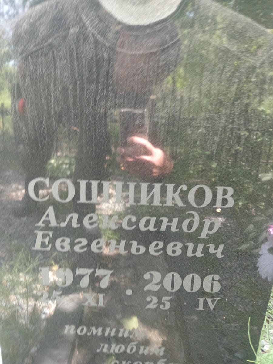 Сошников Александр Евгеньевич