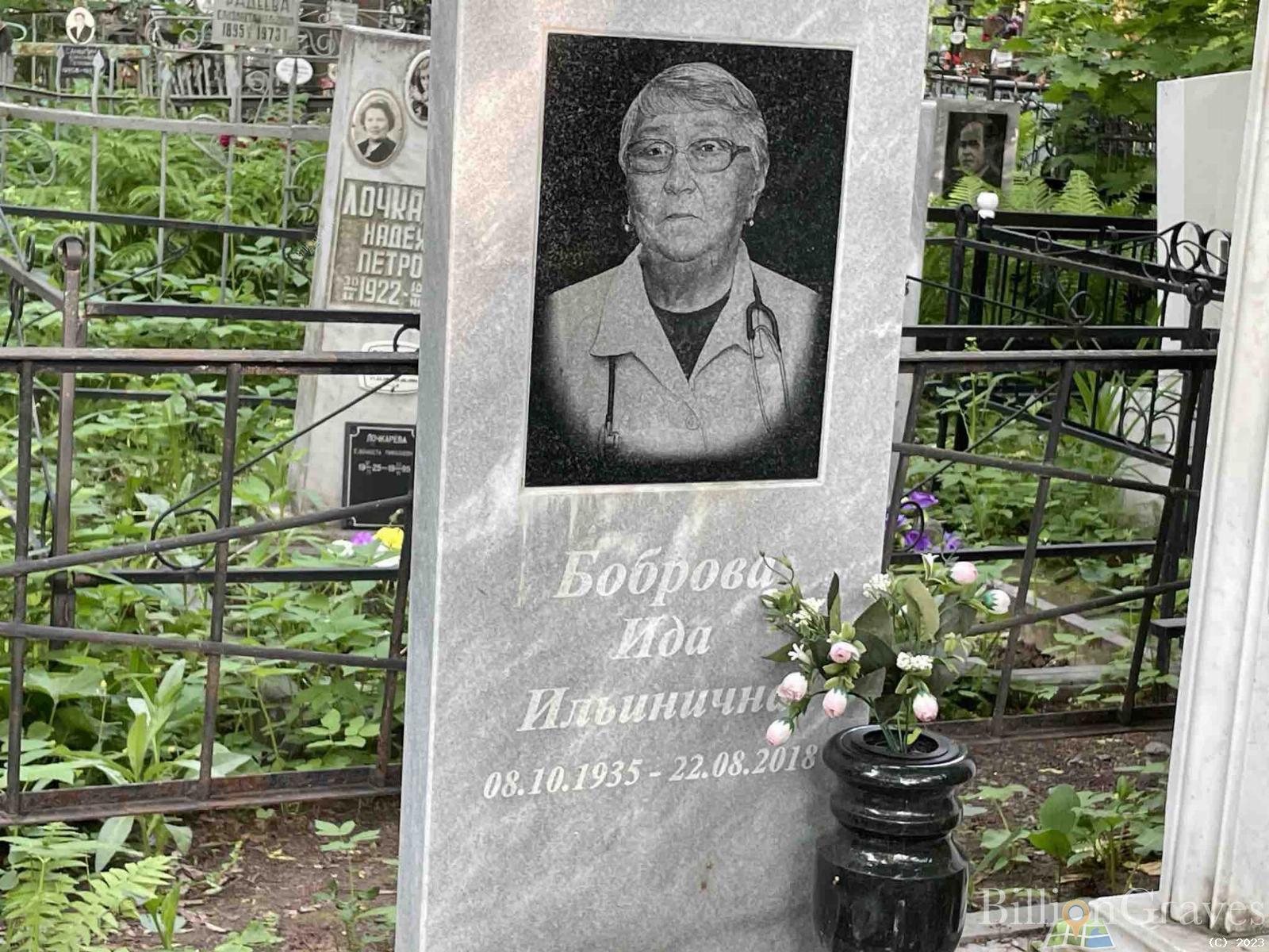 Боброва Ида Ильинична