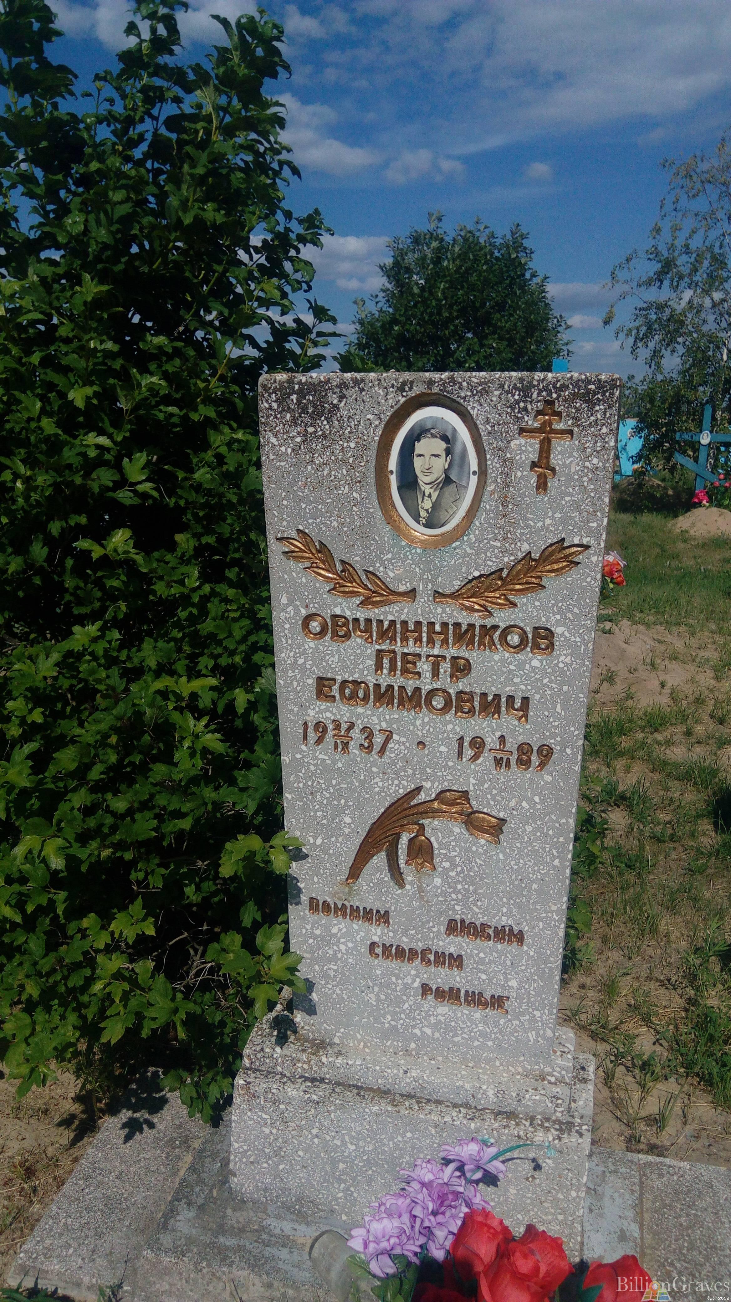 Овчинников Петр Ефимович