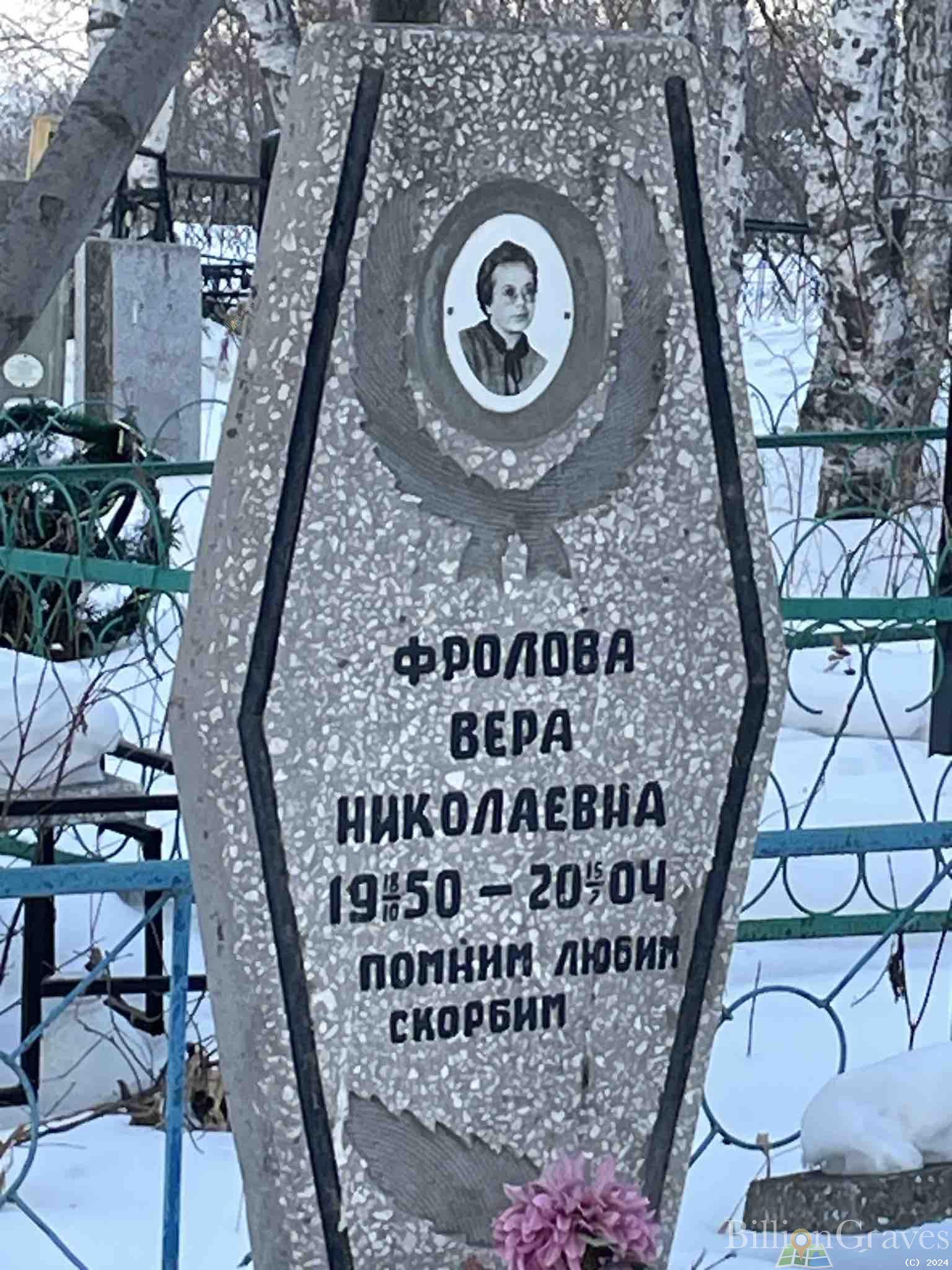 Фролова Вера Николаевна
