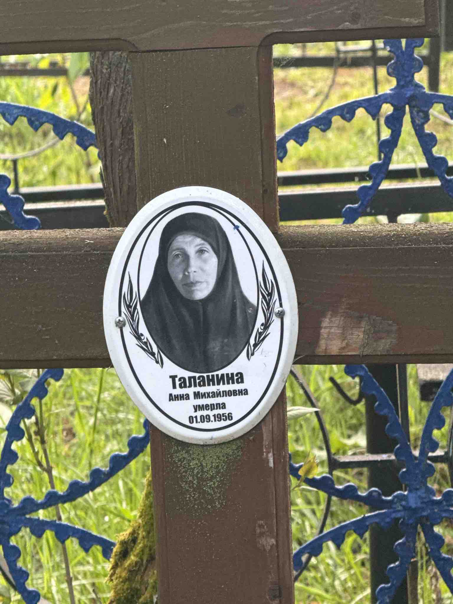 Таланина Анна Михайловна