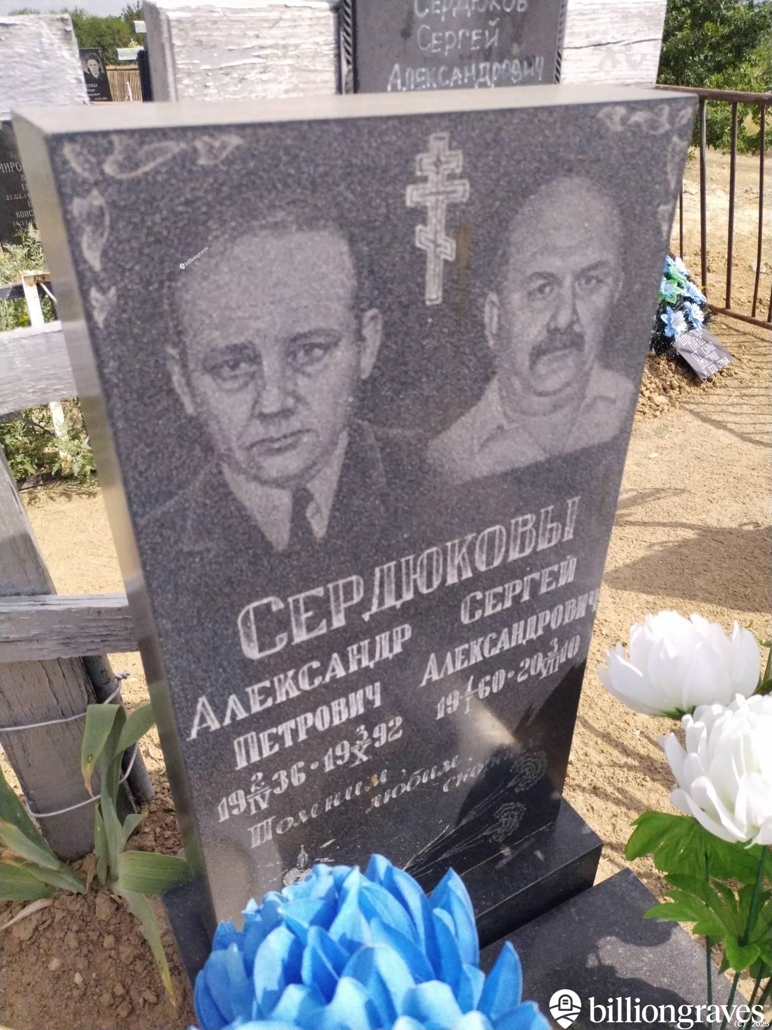 Сердюков Александр Петрович