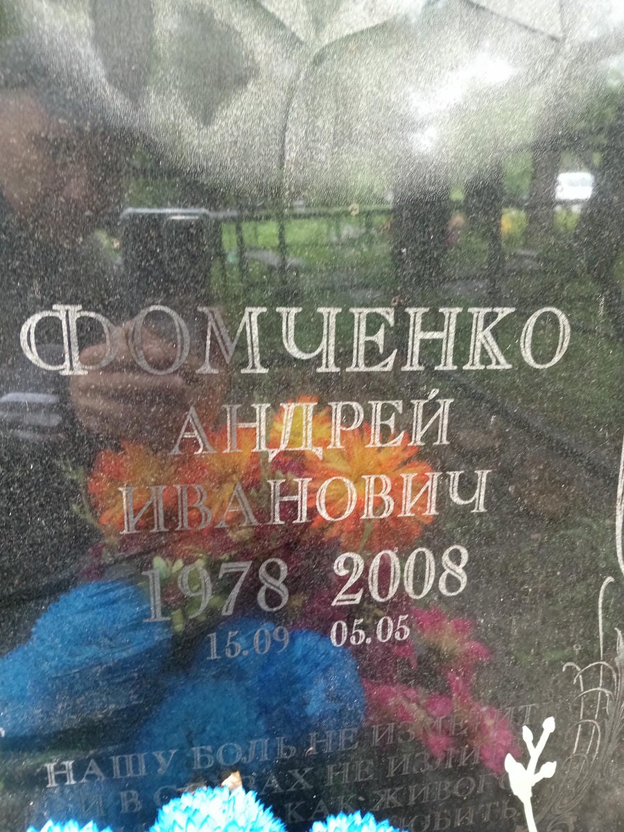 Фомченко Андрей Иванович