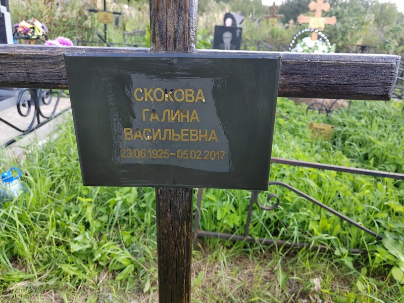 Скокова