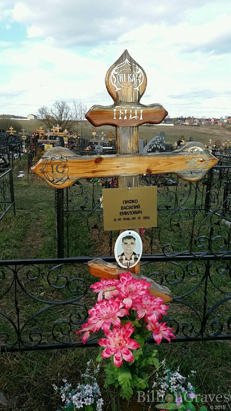 Пифко Василий Емилович