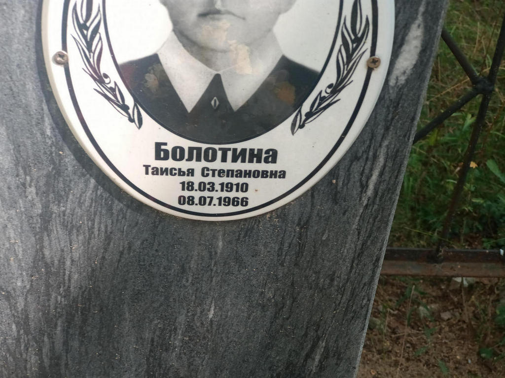 Болотина Таисья Степановна