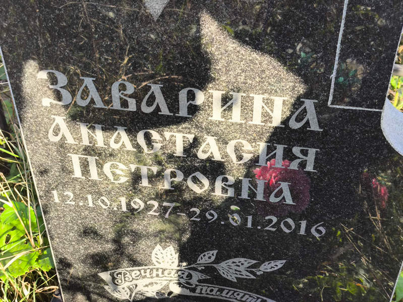 Заварина Анастасия Петровна