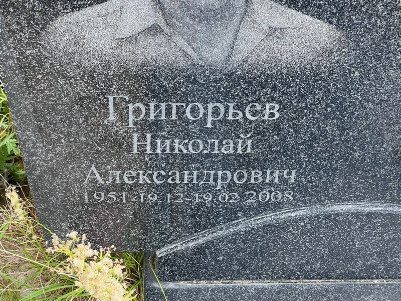 Григорьев