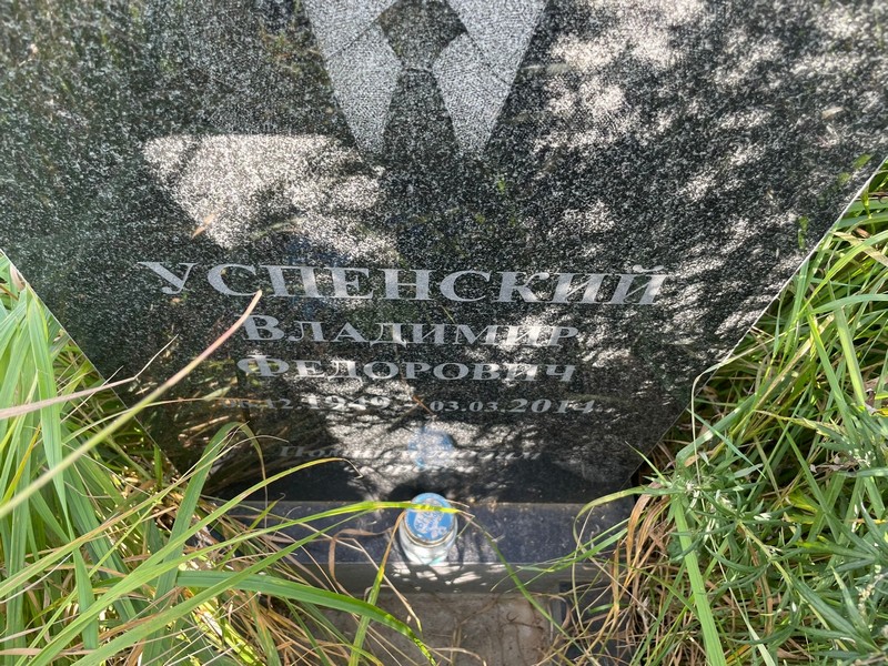Успенский